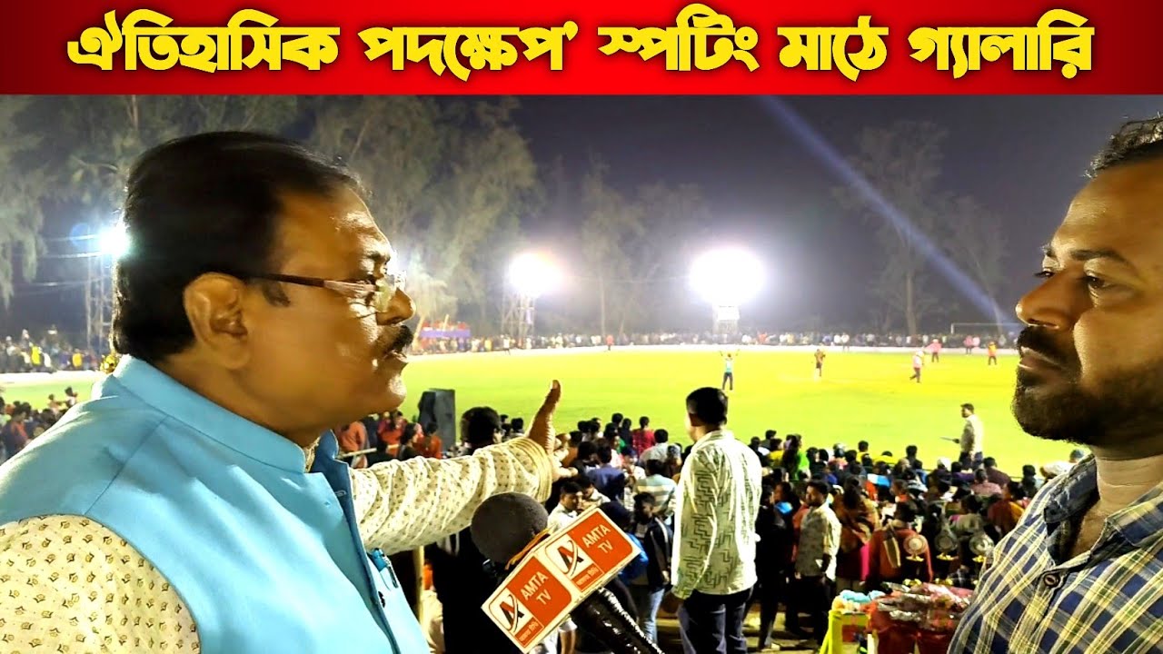 ঐতিহাসিক পদক্ষেপ - আমতা সন্তোষনগর মাঠ থেকে বিরাট ঘোষণা 