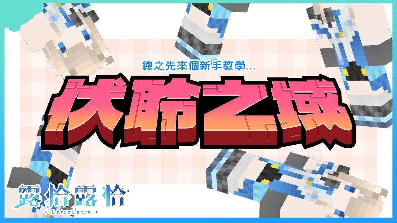 【 #伏聆之域挑戰賽 】這裡就是迷宮了嗎？總之先來跑個新手教學...🍻【露恰露恰．Vtuber】