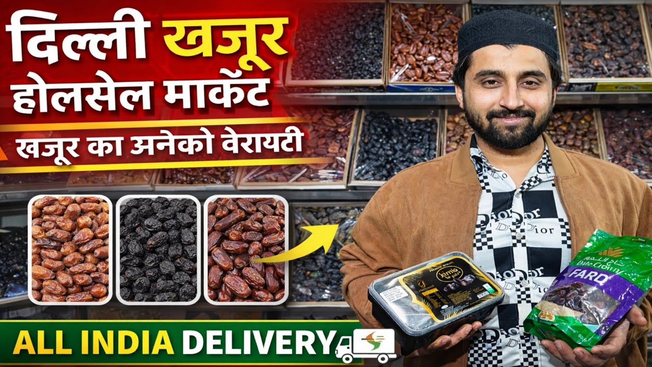 दिल्ली खजूर होलसेल मार्केट | Delhi Dates Wholesale Market | Khajoor Ka bhav 