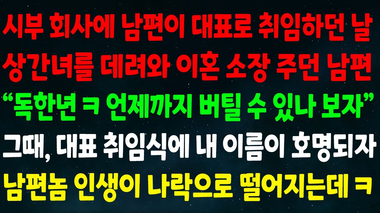 (실화사연) 시부 회사에 남편이 대표로 취임하던 날 상간녀를 데려와 이혼하잔 남편