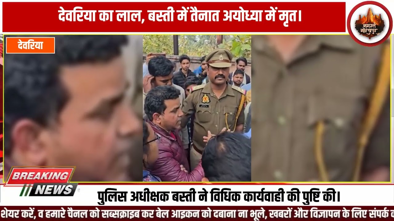 भाई का विलाप सिस्टम की खामोशी ! देवरिया का लाल, बस्ती में तैनाती अयोध्या में मौत... आखिर कैसे द