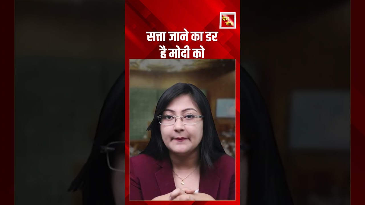 सत्ता जाने का डर है मोदी को #rahulgandhi #ombirla #deshneeti #trending #ndavsindia  #viral