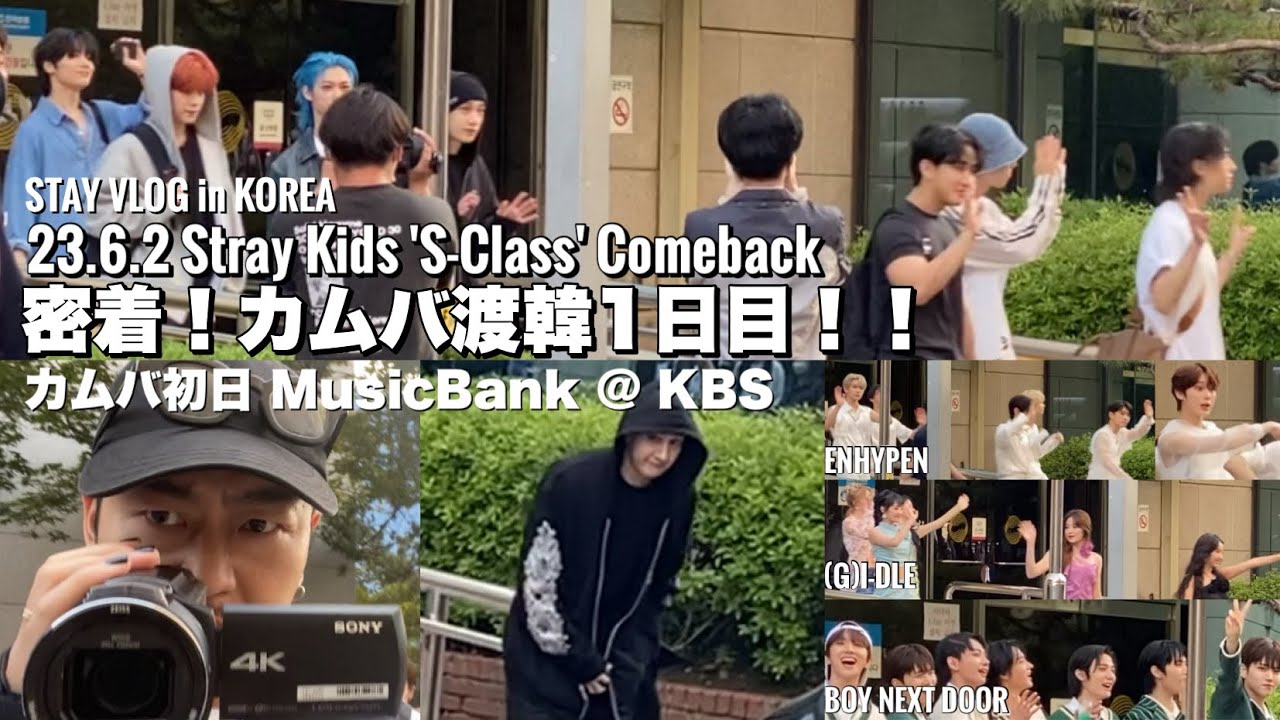 [STAY VLOG] Stray Kidsカムバ渡韓1日目から怒涛の限界オタクのカムバ渡韓に密着！！ENHYPEN,BOY NEXT DOOR,(G)I-DLEも登場！[Stray Kids]