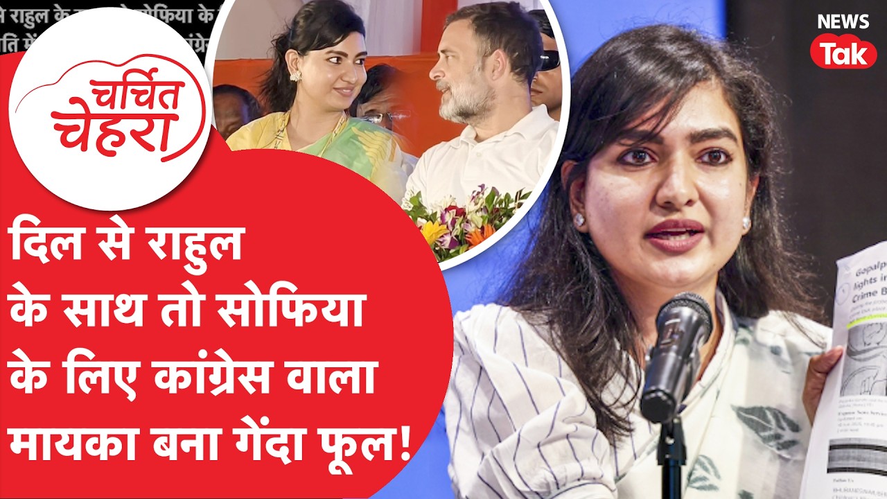 Sofia Firdous: राजनीति में ओवरनाइट एंट्री से कांग्रेस से डे लाइट एग्जिट तक, सोफिया फिरदौस की कहानी?