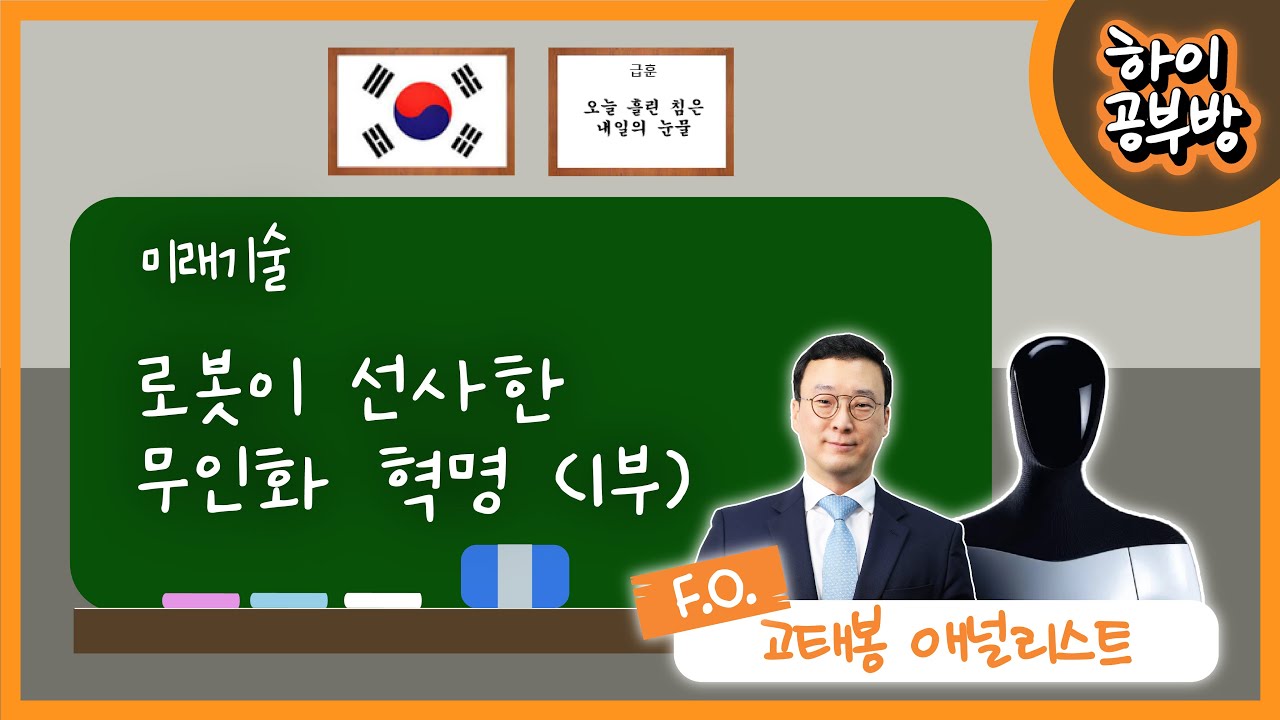 [하이공부방] #39 미래기술_로봇이 선사한 무인화 혁명(1부)