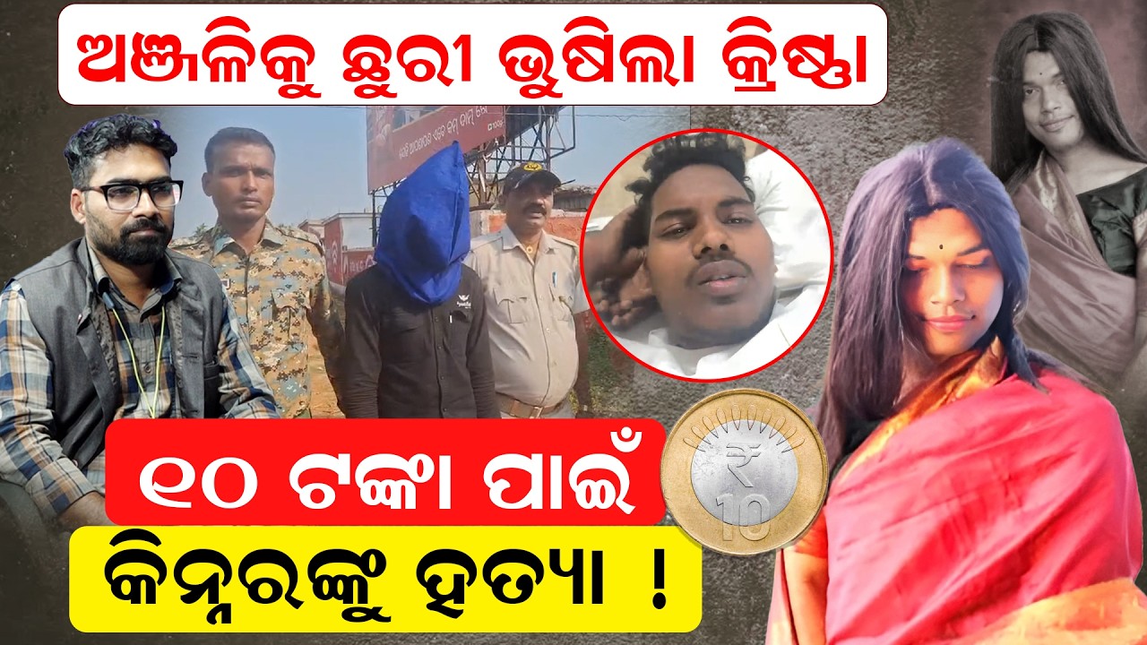 ଅଞ୍ଜଳିକୁ ଛୁରୀ ଭୁଷିଲା କ୍ରିଷ୍ଣା , ୧୦ ଟଙ୍କା ପାଇଁ କିନ୍ନରଙ୍କୁ ହତ୍ୟା! | Anjali Kinnar | news room |