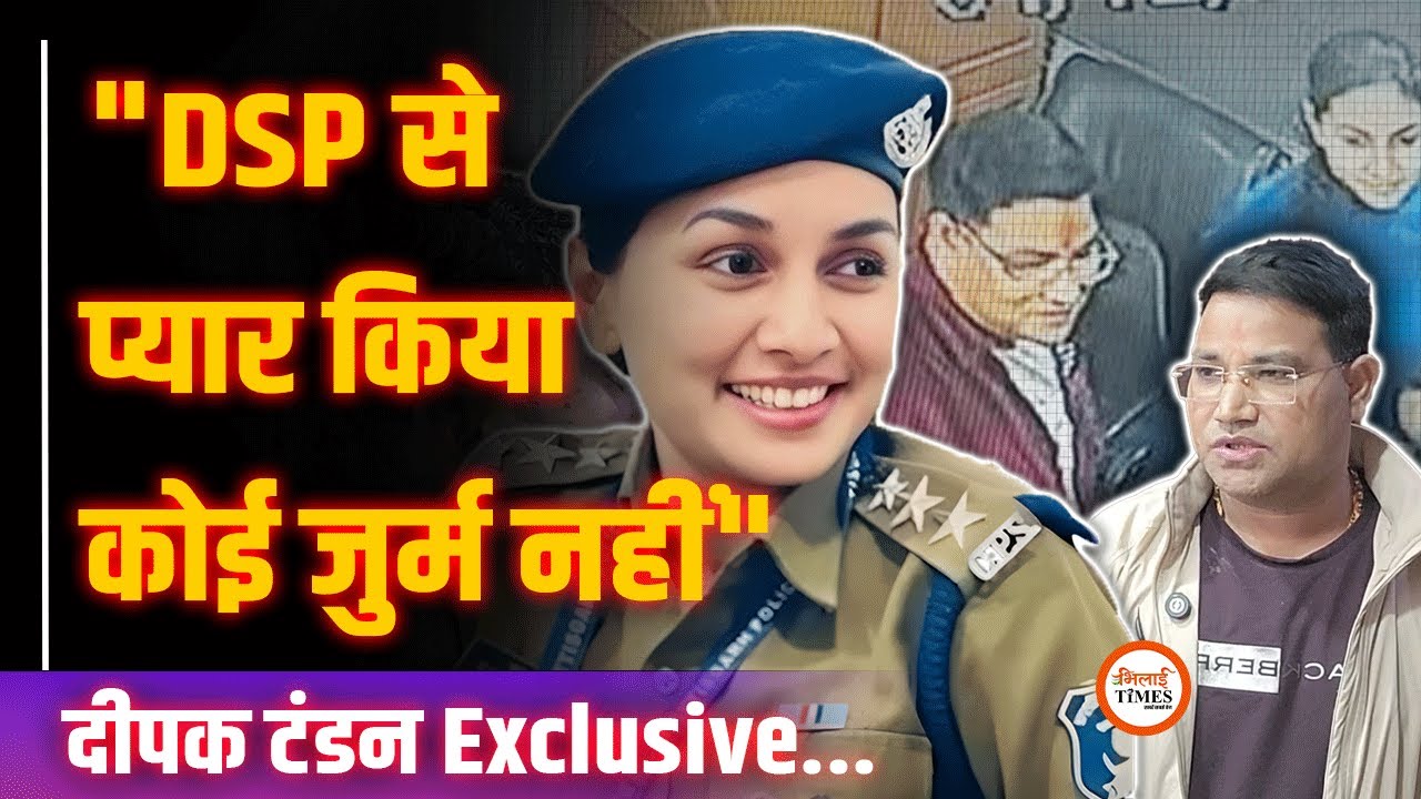 Lady DSP Kalpana Verma Case | Deepak ने क्या बताया | Exclusive Interview | Yashwant Sahu |