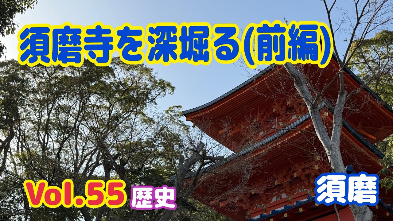 【歴史】須磨寺│歴史散策│源平の地│前編