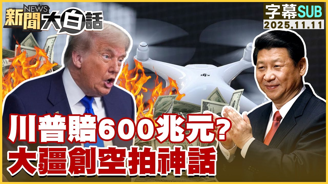 【SUB】川普賠600兆元？大疆創空拍神話【#新聞大白話】20251111 #字幕版 #中國 #川普