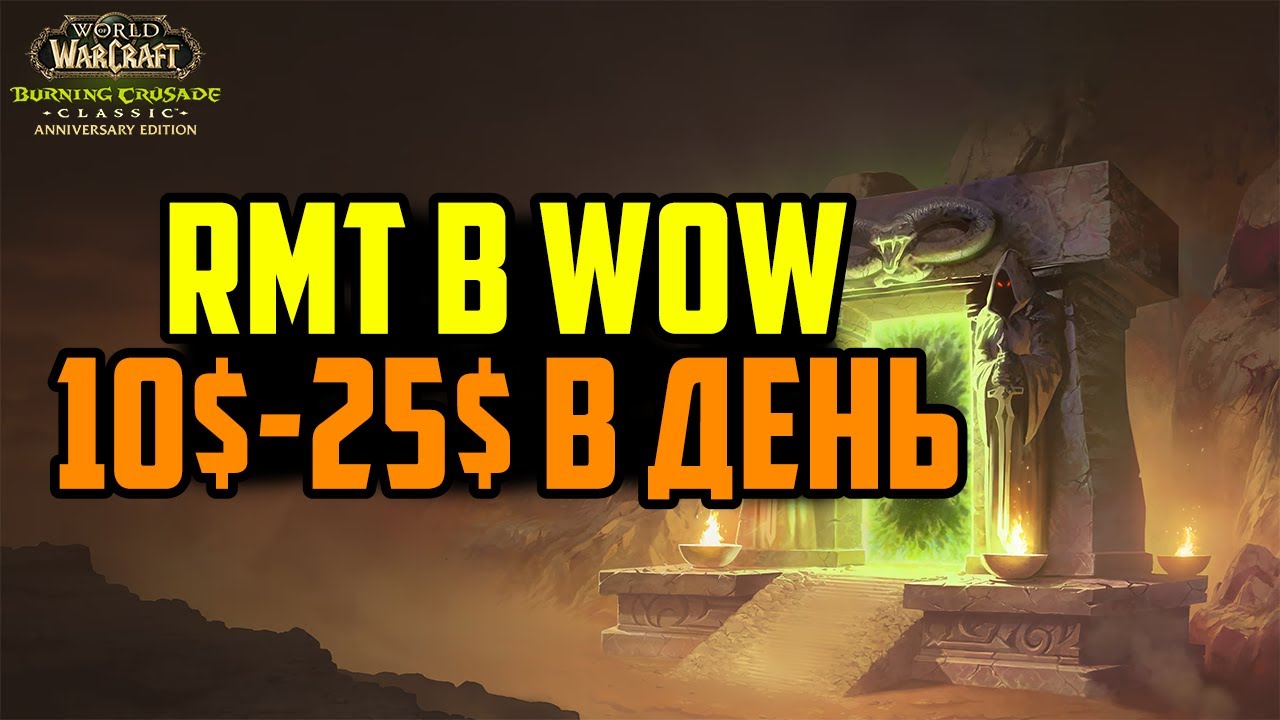 Лучшая MMOPRG для RMT в 2026 | WoW Burning Crusade Anniversary | Заработок в Интернете