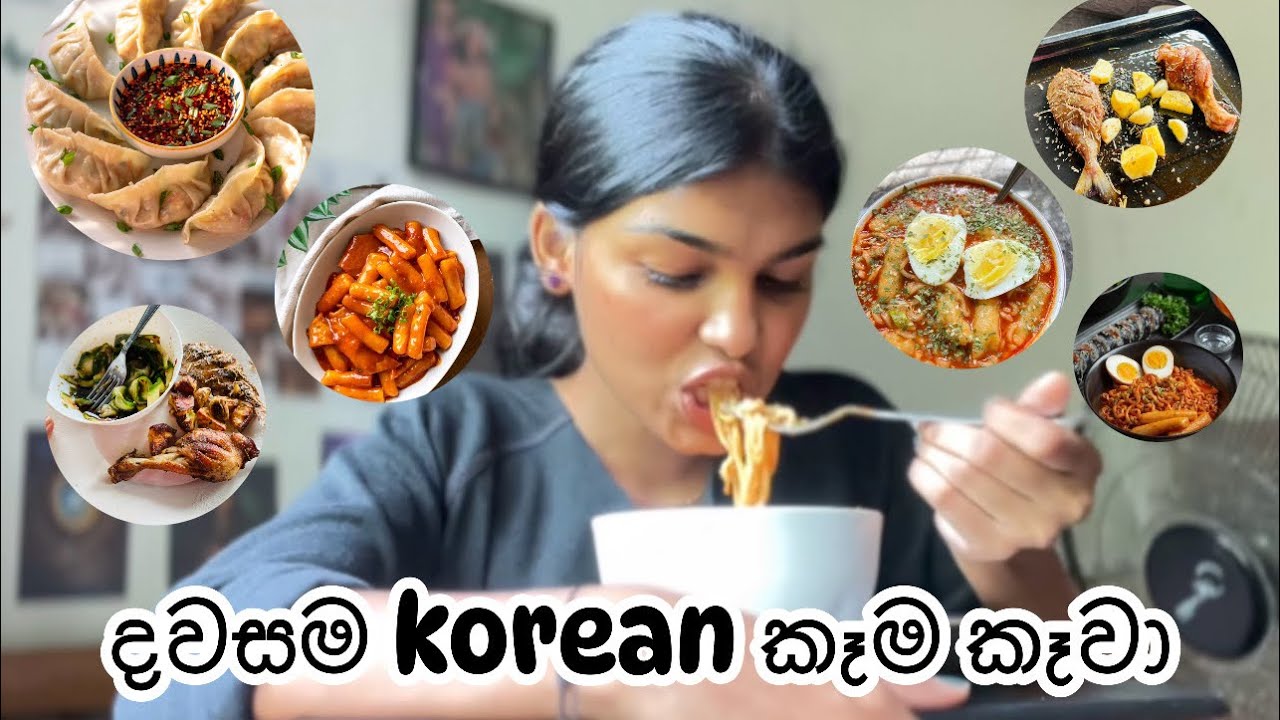 දවසම මම කාපු korean foods 🍲🤤| korean කෑම ගෙදරම හැදුවා 👩‍🍳🫕#vlogger #foodvlog