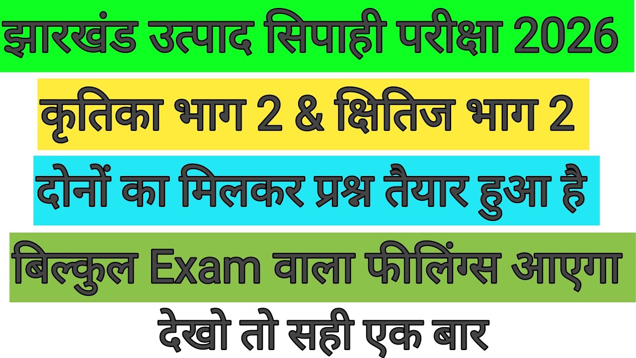 कृतिका भाग 2+क्षितिज भाग 2 🔴 दोनों का MIX प्रश्न तैयार हुआ 💪 झारखंड उत्पाद सिपाही परीक्षा 22 मार्च 