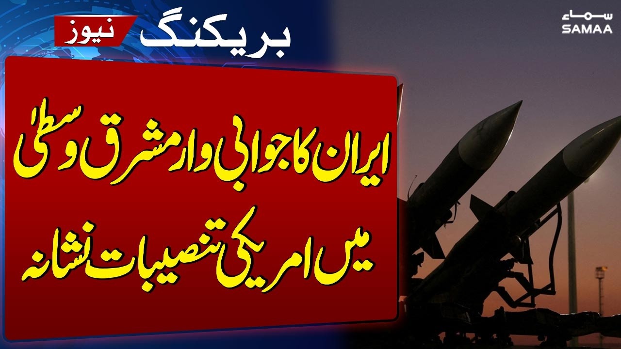 Breaking: Iranian IRGC Launches Retaliatory Strikes on U.S. Military Installations | SAMAA TV