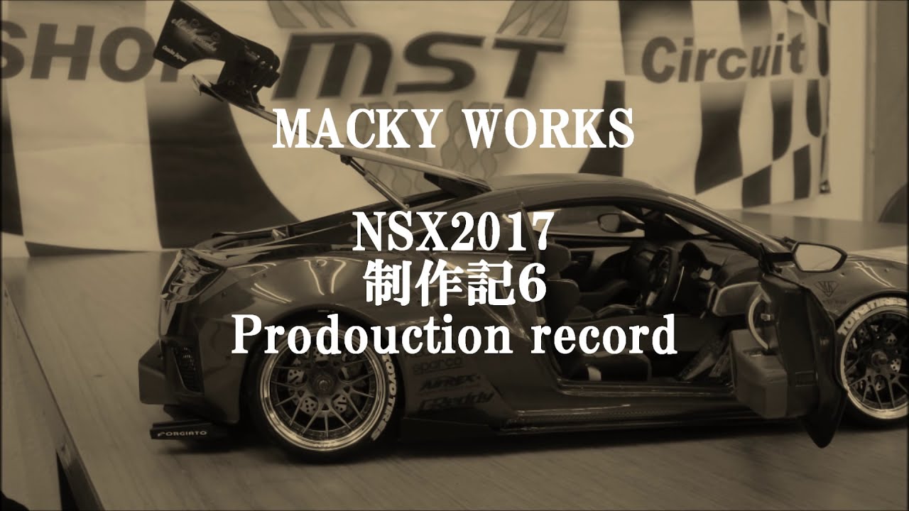 NSX制作記６Production record