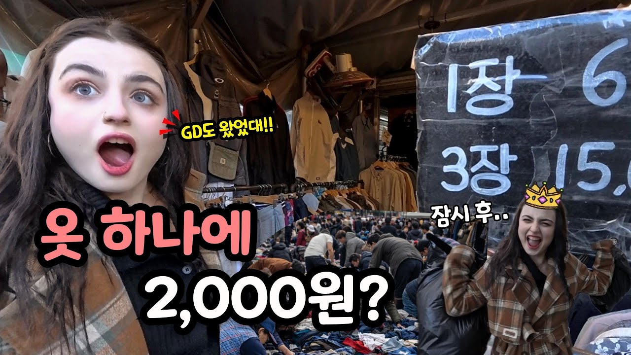 조지아 여자친구를 동묘시장에 데려갔더니.. (2천원?) - [🇰🇷한국 9편] in Korea