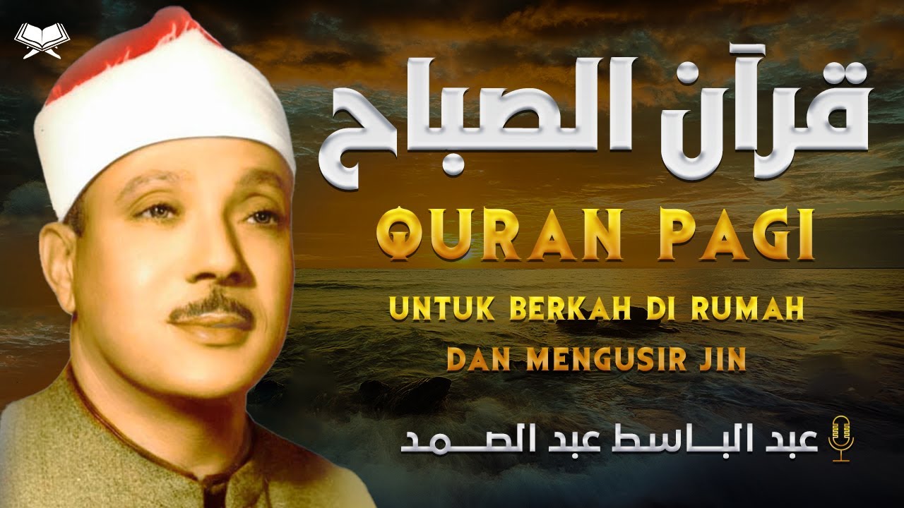 قرآن الصباح سورة | البقرة لحفظ وتحصين المنزل وجلب البركة أروع ما جود الشيخ عبد الباسط Sourah Baqara