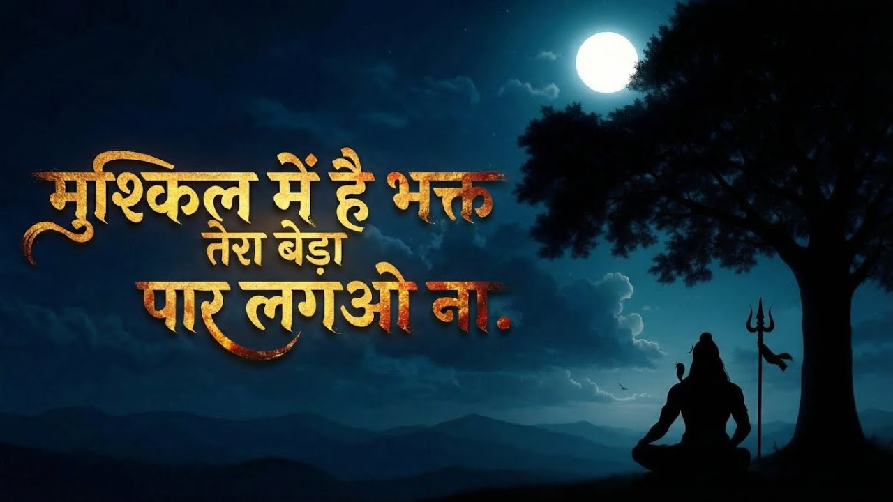 तीन लोक के स्वामी | मुश्किल में है भक्त तेरा बेड़ा पार लगाओ ना | Full Lyrical Video