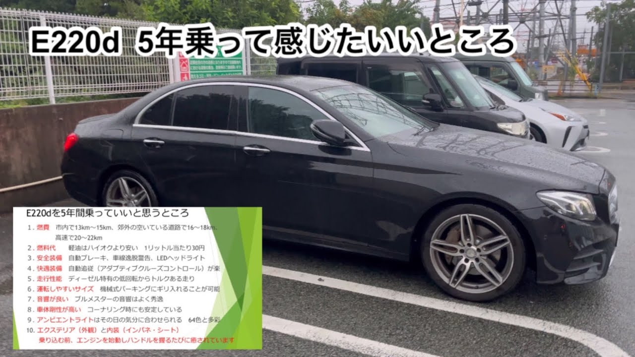 【E220d 】5年間9.2万km乗って感じたいいところ