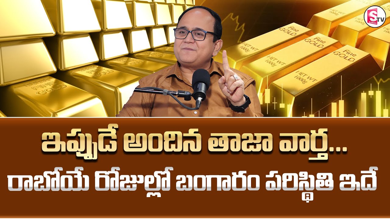 Knowledge Series Today Gold Rate | Gold Price 2026  | SumanTV Shirisha    @SumantvMoneyWorld ​