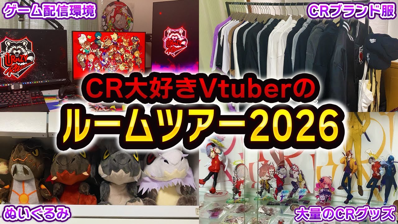 CR大好きVtuberの配信部屋紹介動画【Vtuber】