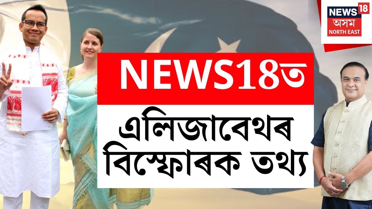 LIVE: NEWS18ৰ হাতত এলিজাবেথ ক’লবাৰ্ণে পাকিস্তানলৈ প্ৰেৰণ কৰা বিস্ফোৰক তথ্য | Gaurav Gogoi Pak Link