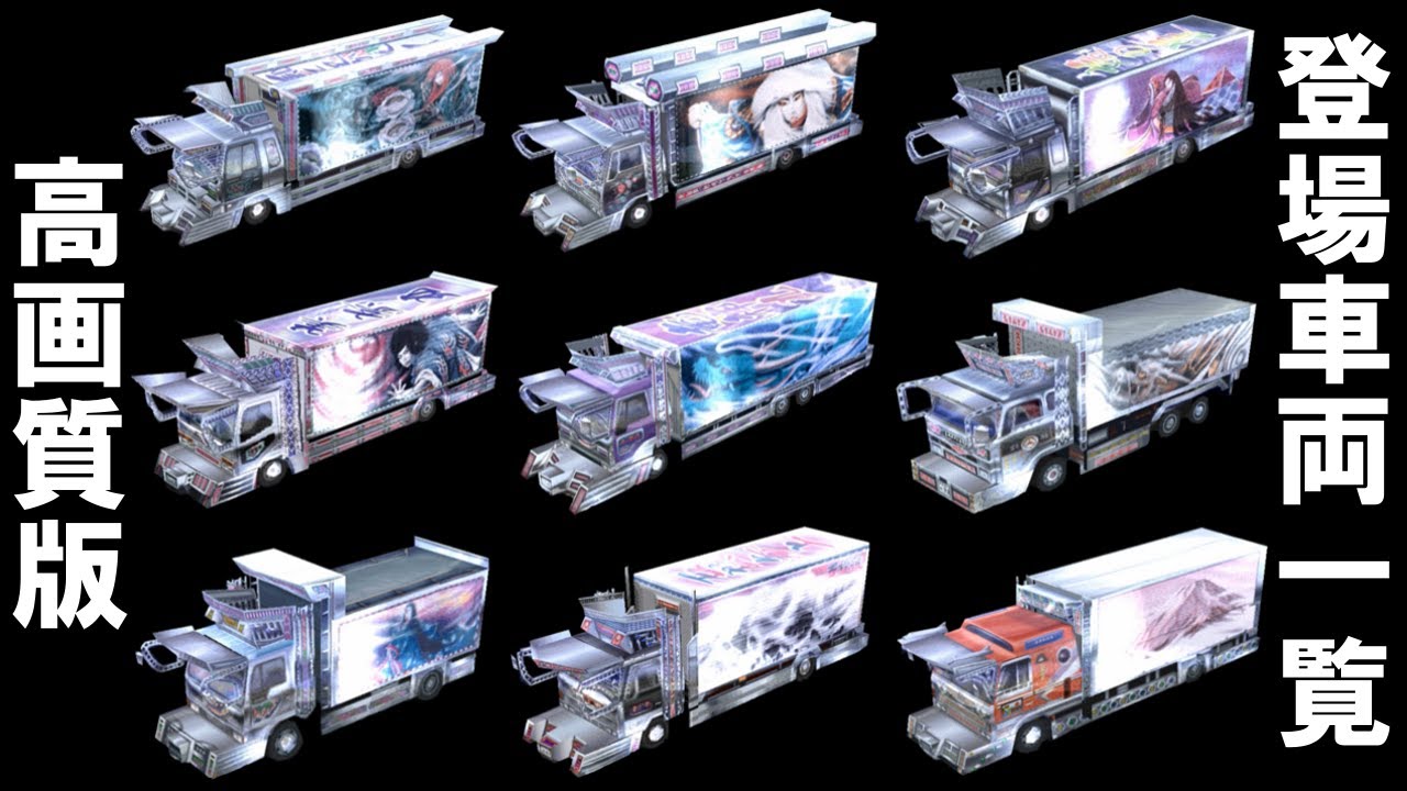 【アートカミオン芸術伝】登場車両一覧　高画質版