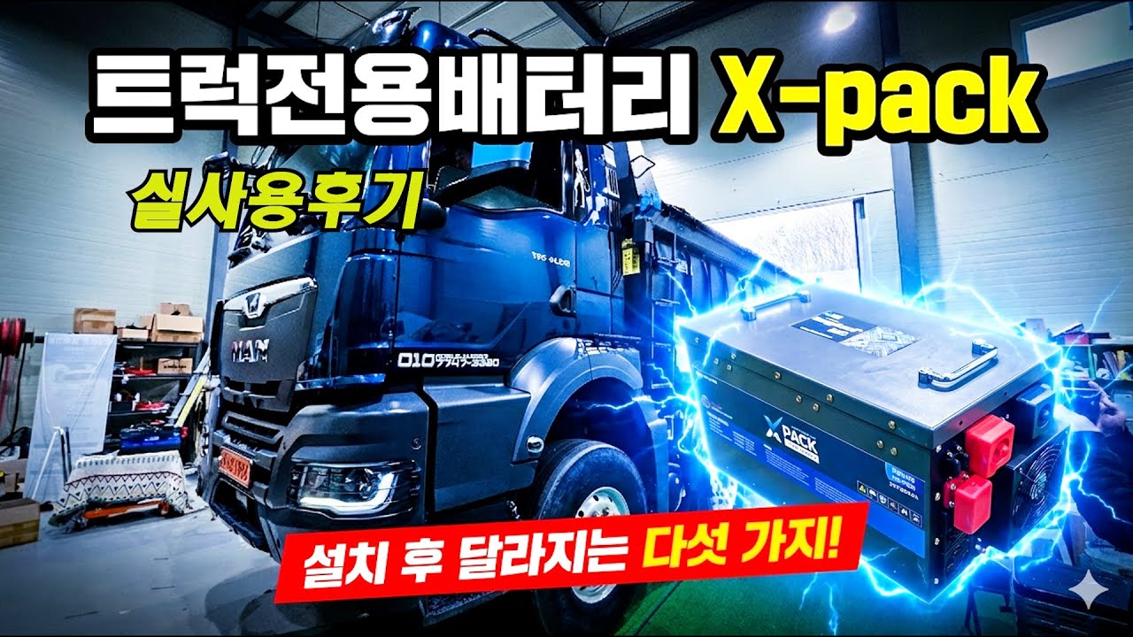 트럭전용배터리 X pack 만트럭 설치 실사용자 후기 트럭인산철 24V인산철