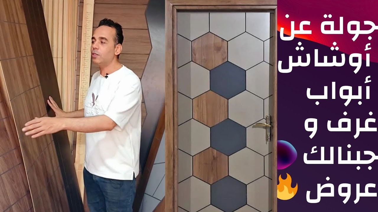 ‪ جولة في معرض أوشاش لأبواب غرف بيتك… لازم تشوف الفيديو ده عشان عاملين عرض نار 🔥
