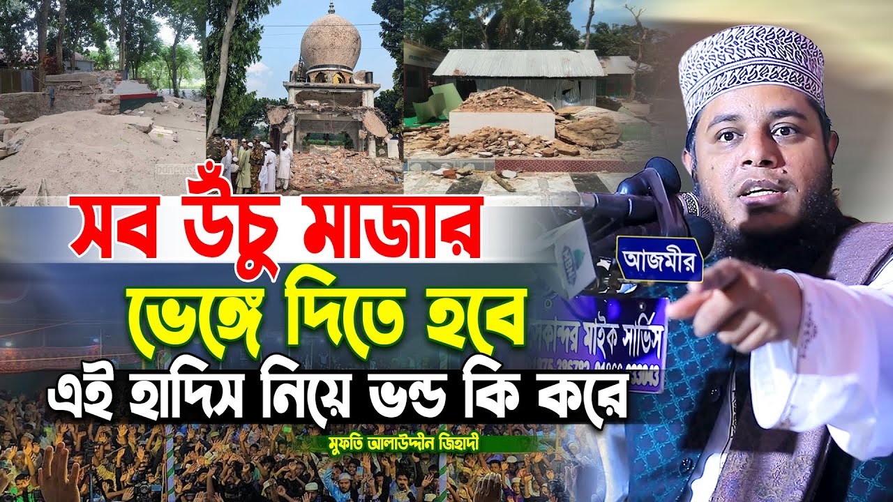 সব উঁচু মাজার ভেঙ্গে দিতে হবে এই হাদিস নিয়ে ভন্ডরা কি করে । মুফতি আলাউদ্দীন জিহাদী | Bangla Waz2026