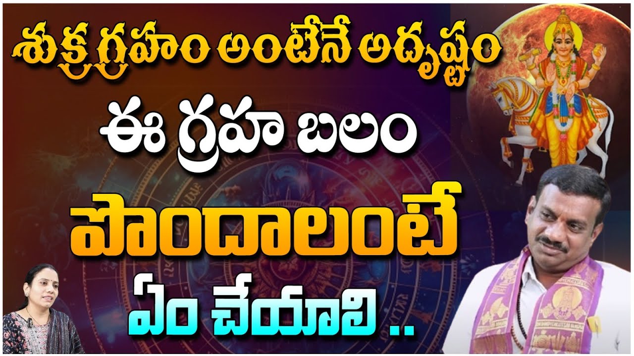 శుక్ర గ్రహం అంటేనే అదృష్టం .. | Sukra Graham Benfites | Astrologer Rukmangada Rao | Red Tv Bhakthi