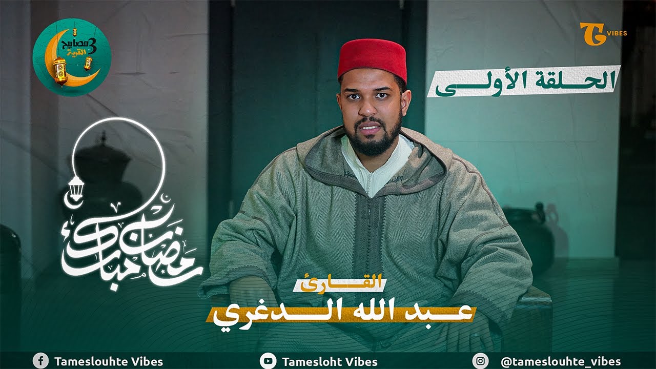 مصابيح القرية | الموسم الثالث الشيخ عبد الله الدغري –الحلقة الأولى