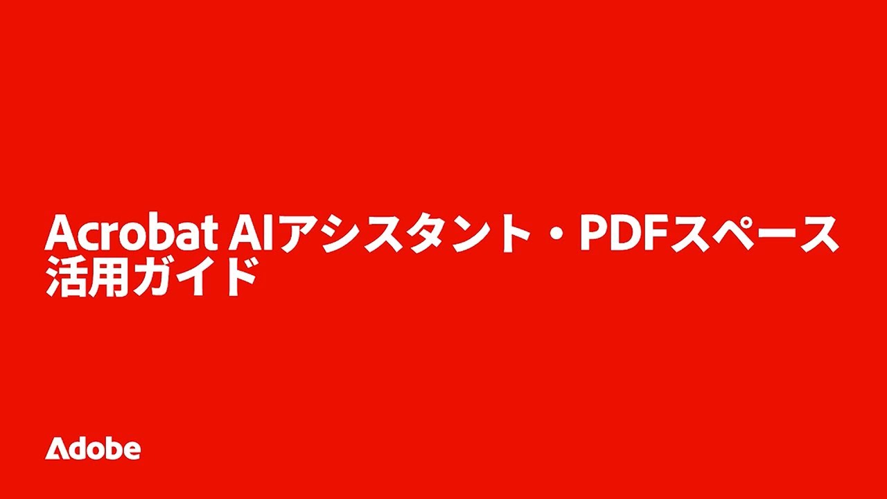 AI アシスタント x PDF スペース活用ガイド | Adobe Acrobat | アドビ公式