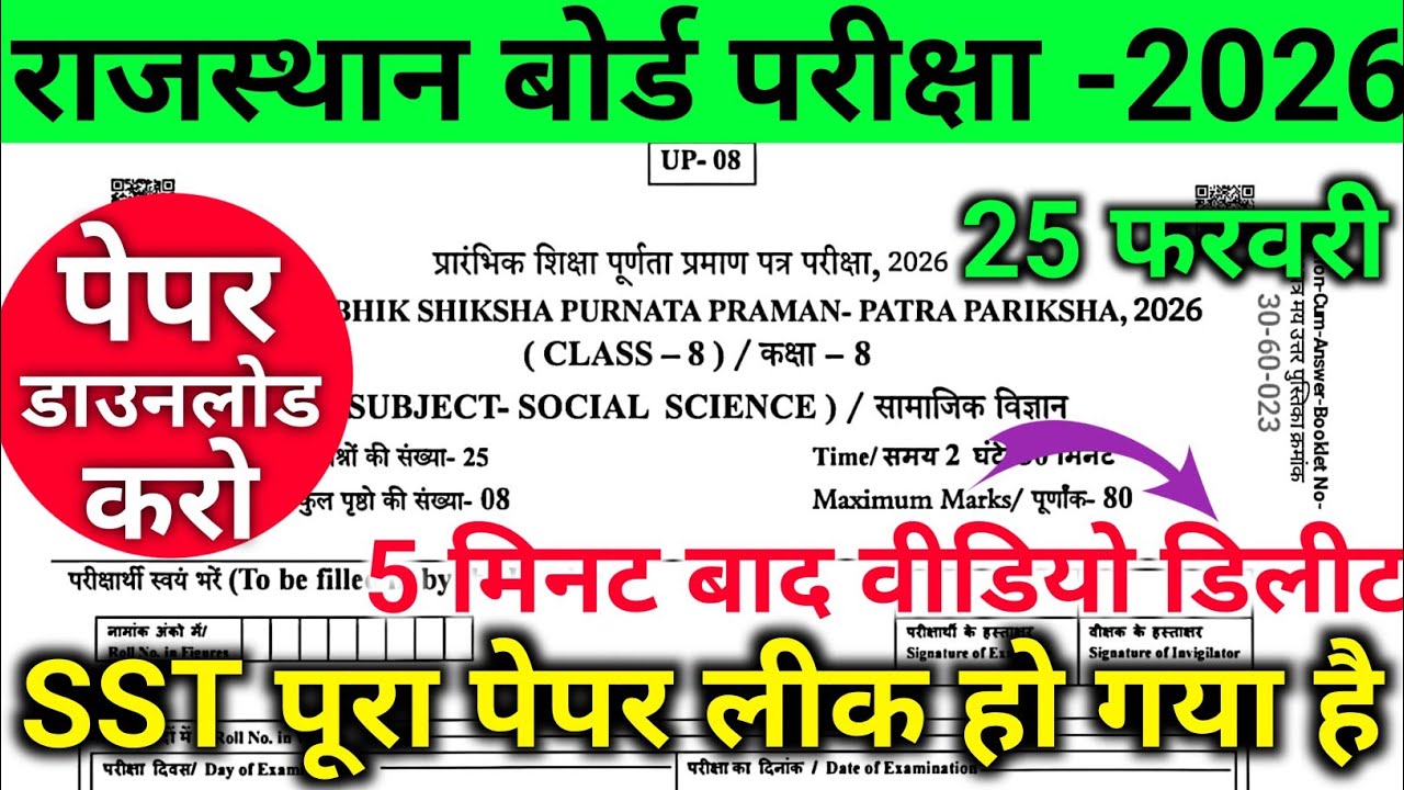 राजस्थान बोर्ड कक्षा-8वीं सामाजिक विज्ञान पेपर 2026 || Rbse 8th Social Science 25 February paper 