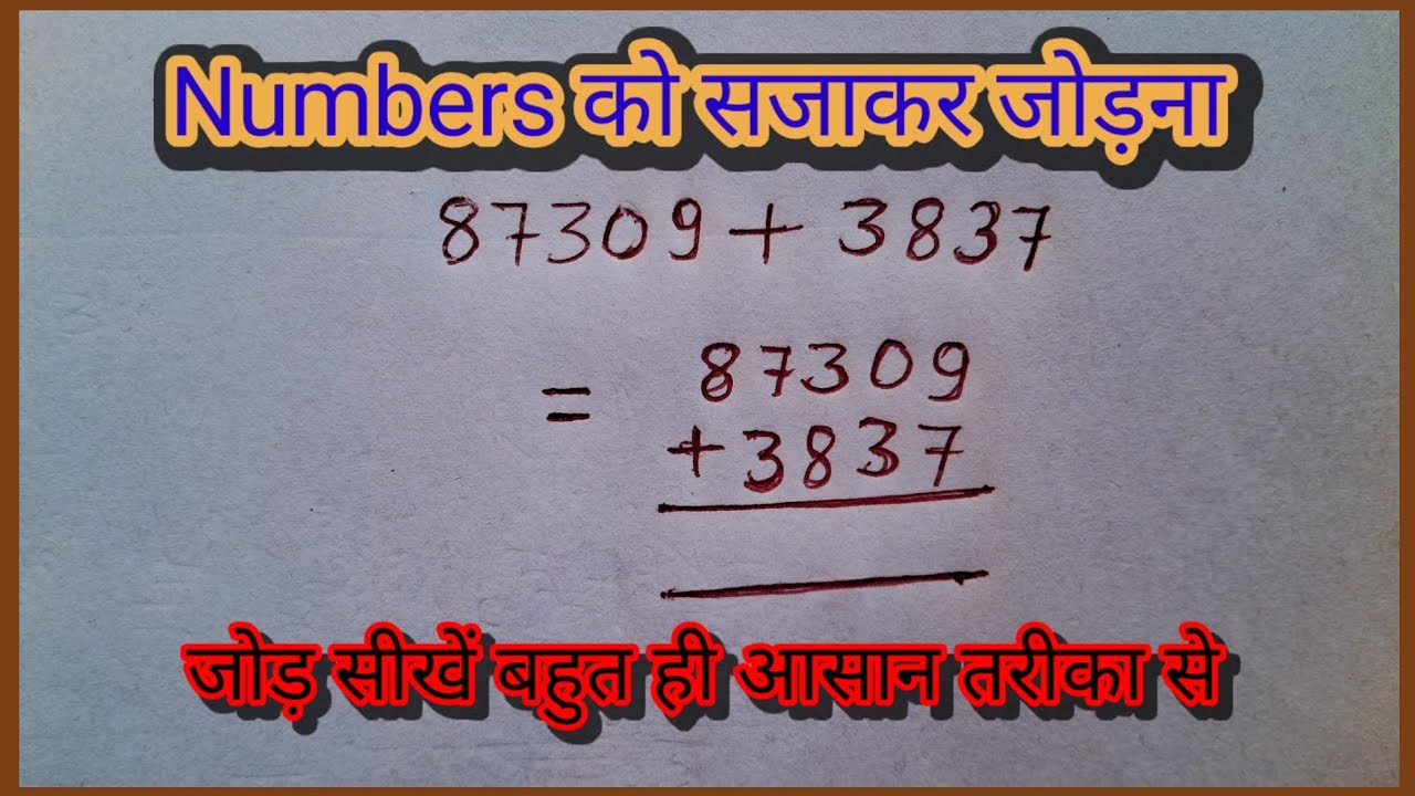 jod।। जोड़ ।। Add ।। दो संख्याओं का जोड़ ।। Do sankhyaon ka jod