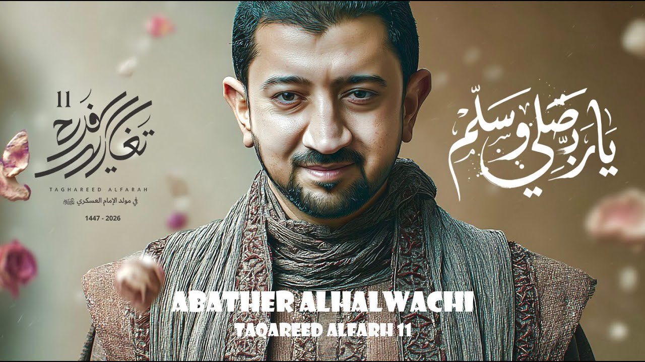 يا ربي صلي وسلم - أباذر الحلواجي | تغاريد الفرح 11 - جديد 2026