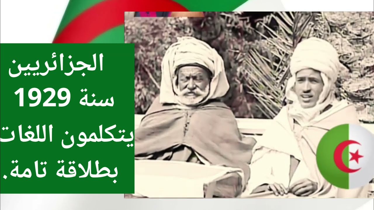 الجزائريين مثقفين من قرون شاهد سنة 1929كيف يتكلمون اللغات