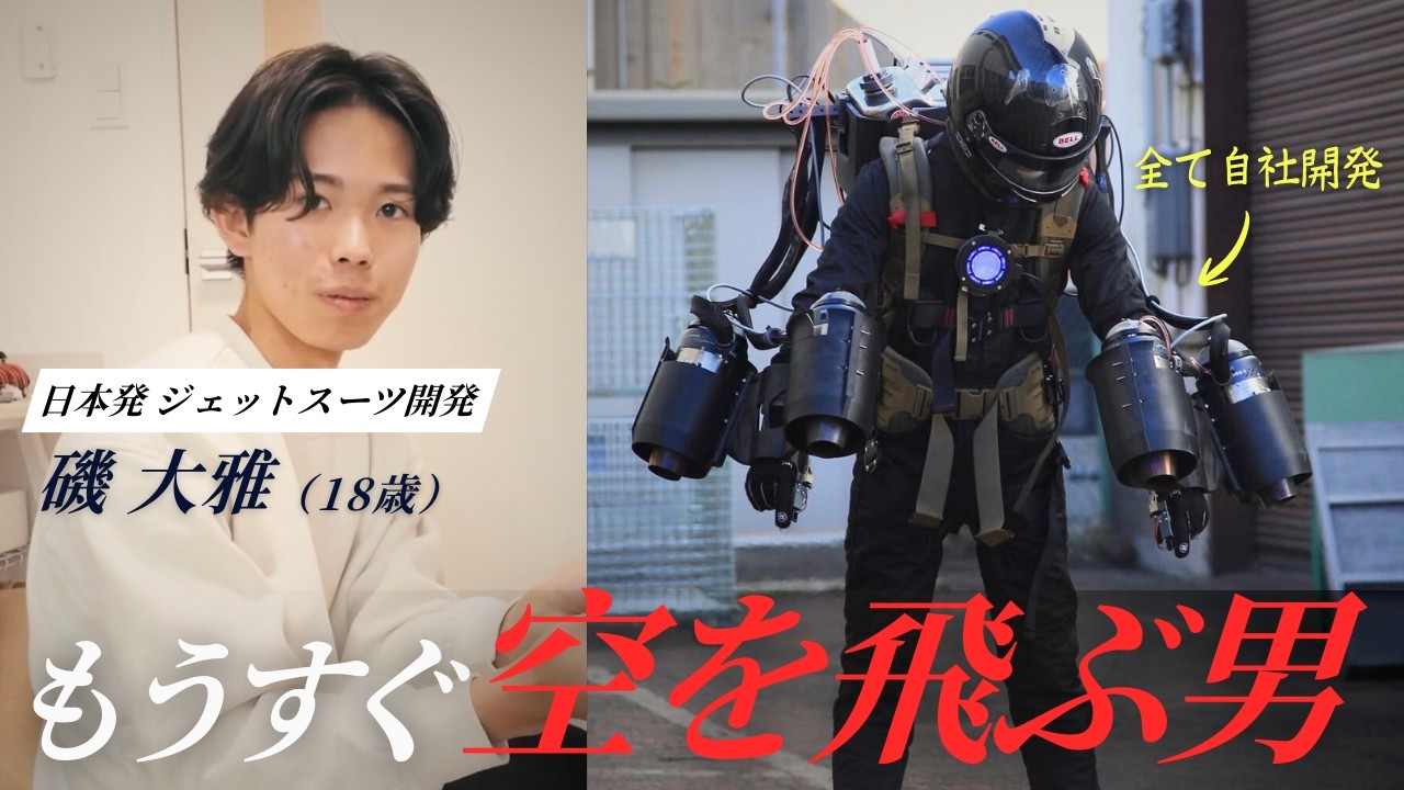 【完全密着】ジェットスーツを創る18歳天才経営者の1日に密着してきました