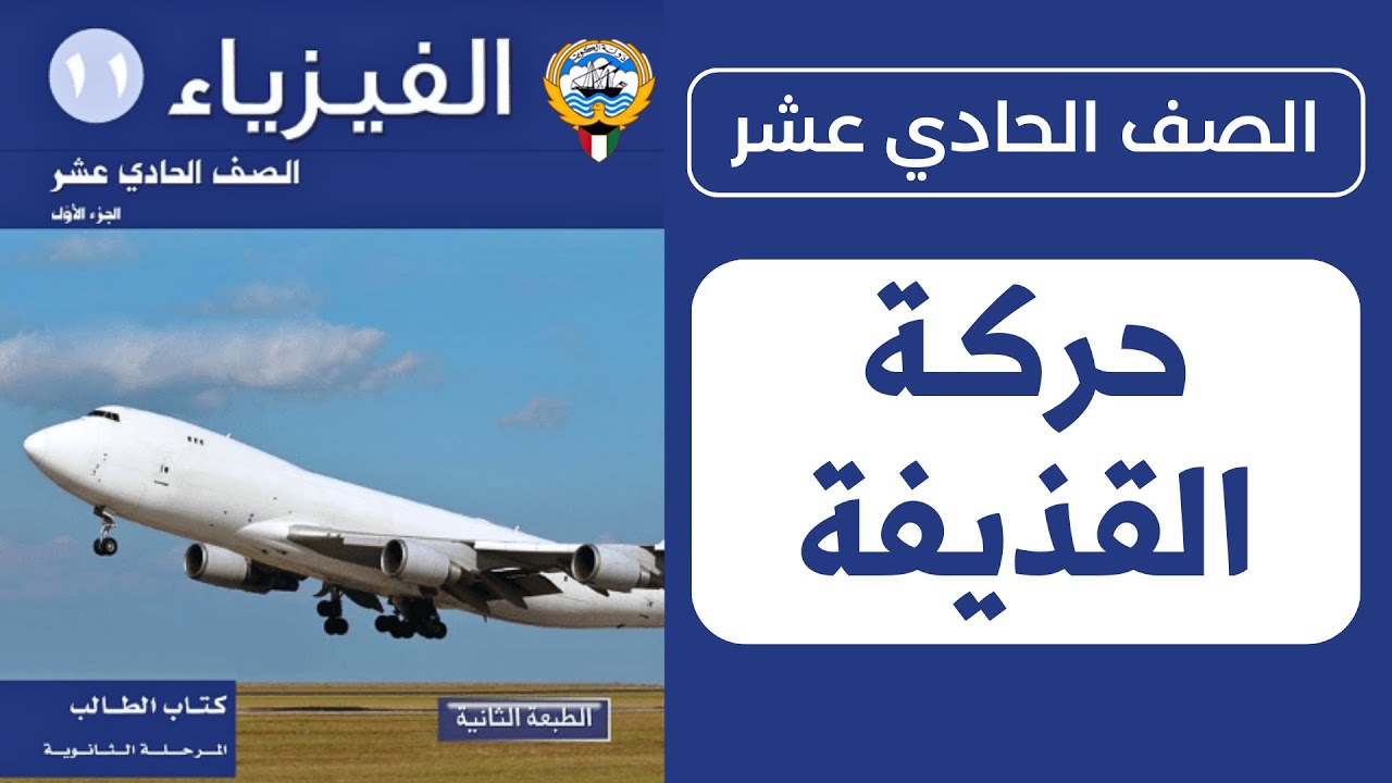 شرح درس حركة القذيفة | الحصة 1️⃣ | فيزياء الصف الحادي عشر