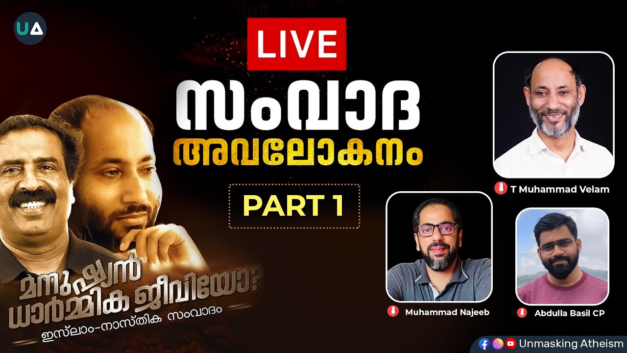 LIVE : സംവാദ അവലോകനം (Part 1) | Ravichandran C v/s T Muhammad Velam Debate Analysis