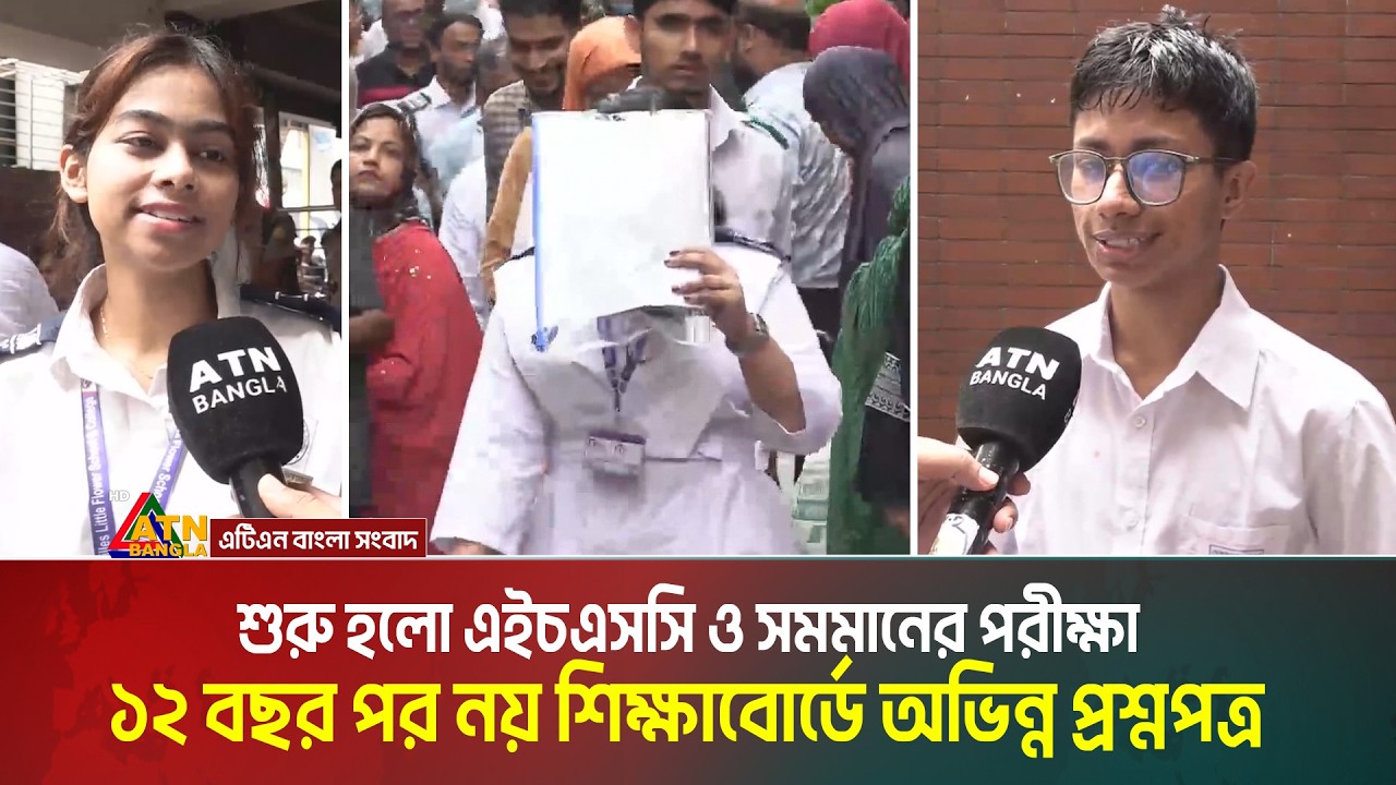 শুরু হলো এইচএসসি ও সমমানের পরীক্ষা। ১২ বছর পর নয় শিক্ষাবোর্ডে অভিন্ন প্রশ্নপত্র | HSC Exam 2026