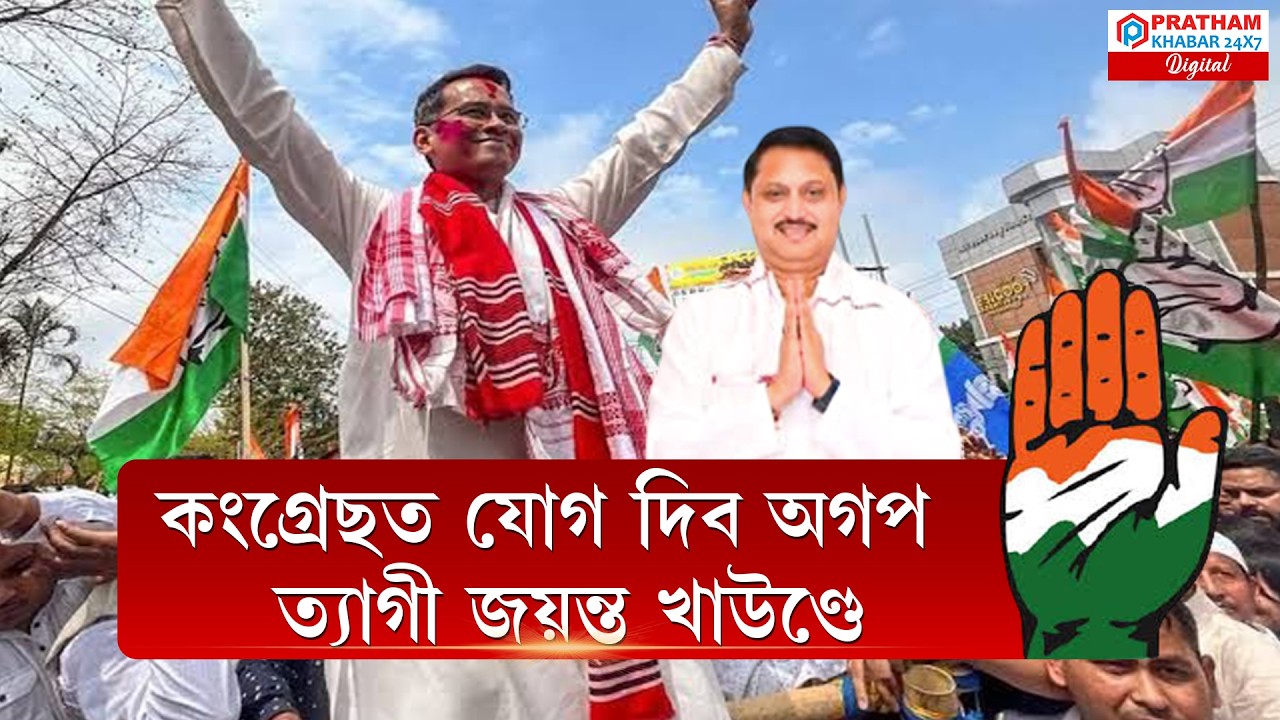 কংগ্ৰেছত  যোগ দিব অগপ ত্যাগী জয়ন্ত খাউণ্ডে