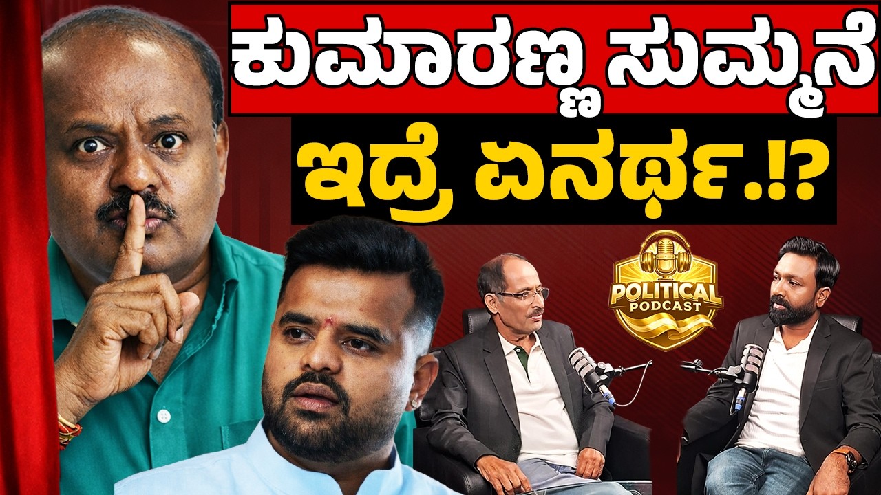Why Is Kumaraswamy Silent? What Does It Mean? | ಕುಮಾರಣ್ಣ ಸುಮ್ಮನೆ ಇದ್ರೆ ಏನರ್ಥ.!? | PODCOAST