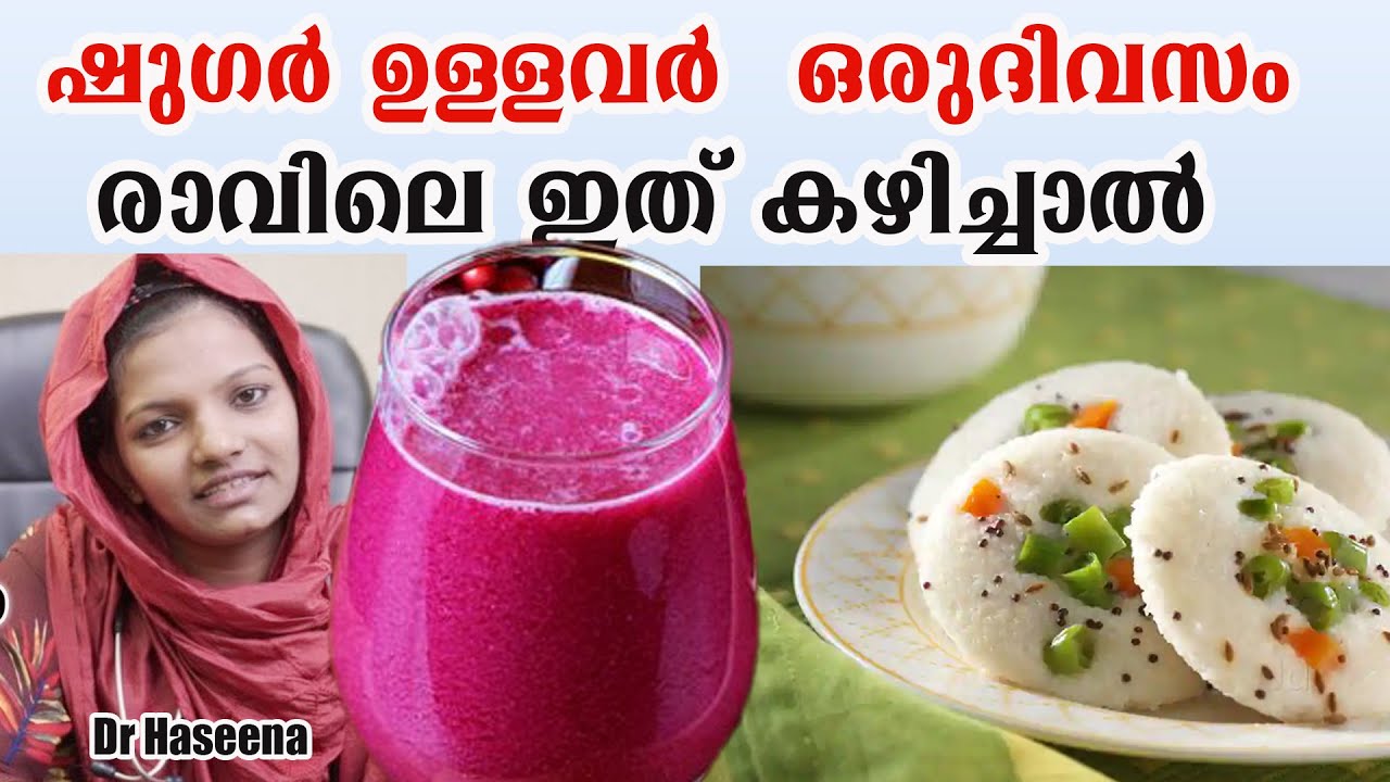 ഷുഗർ ഉള്ളവർ  ദിവസവും രാവിലെ ഇത് കഴിച്ചാൽ /Dr Haseena /Diabetic  Diet Plan
