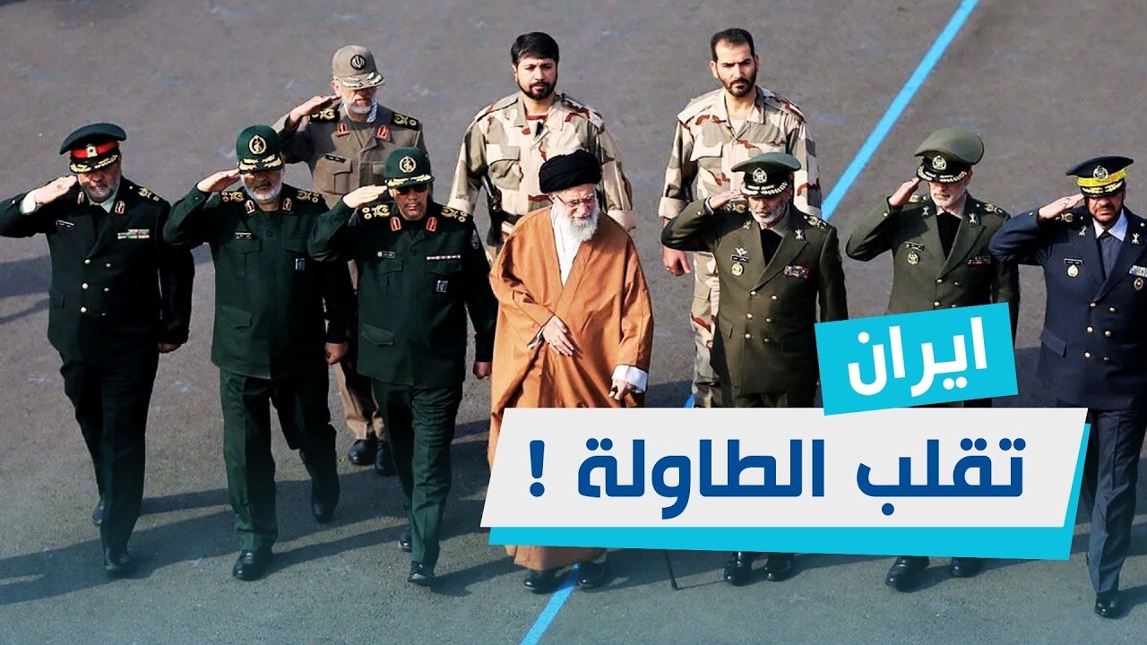 ايران تقلب الطاولة في وجه الولايات المتحدة واسرائيل