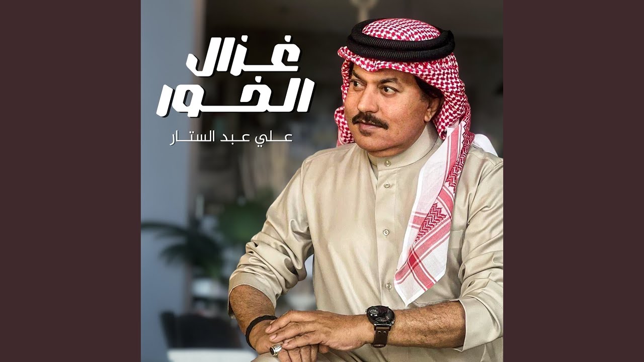 غزال الخور