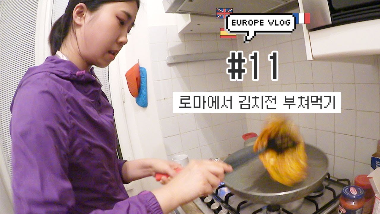 [유럽샒로그] #11 역시 로마 비오는날엔 김치전에 칼국수지 / 불닭볶음탕면에 떡넣으면 환상임 / 최악의 레스토랑 / 집밥홍선생