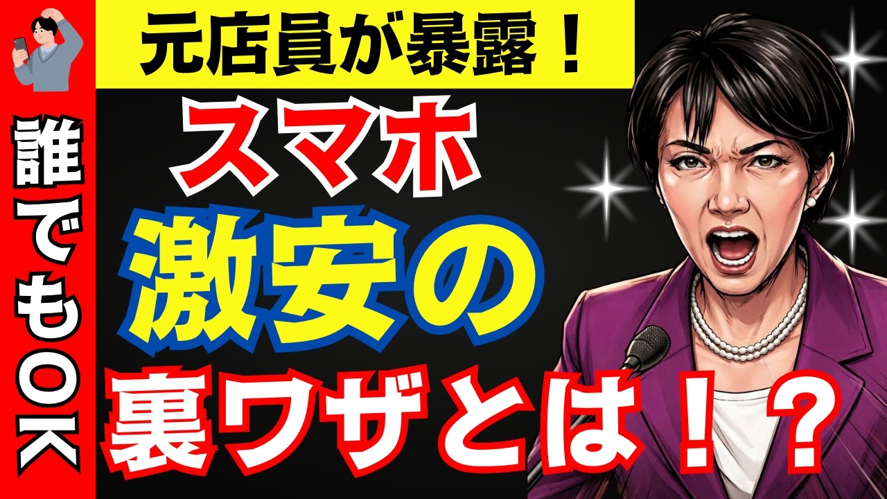 【元店員が暴露】スマホを“本体だけ”買うと激安に！？店員が絶対教えない衝撃の裏技！