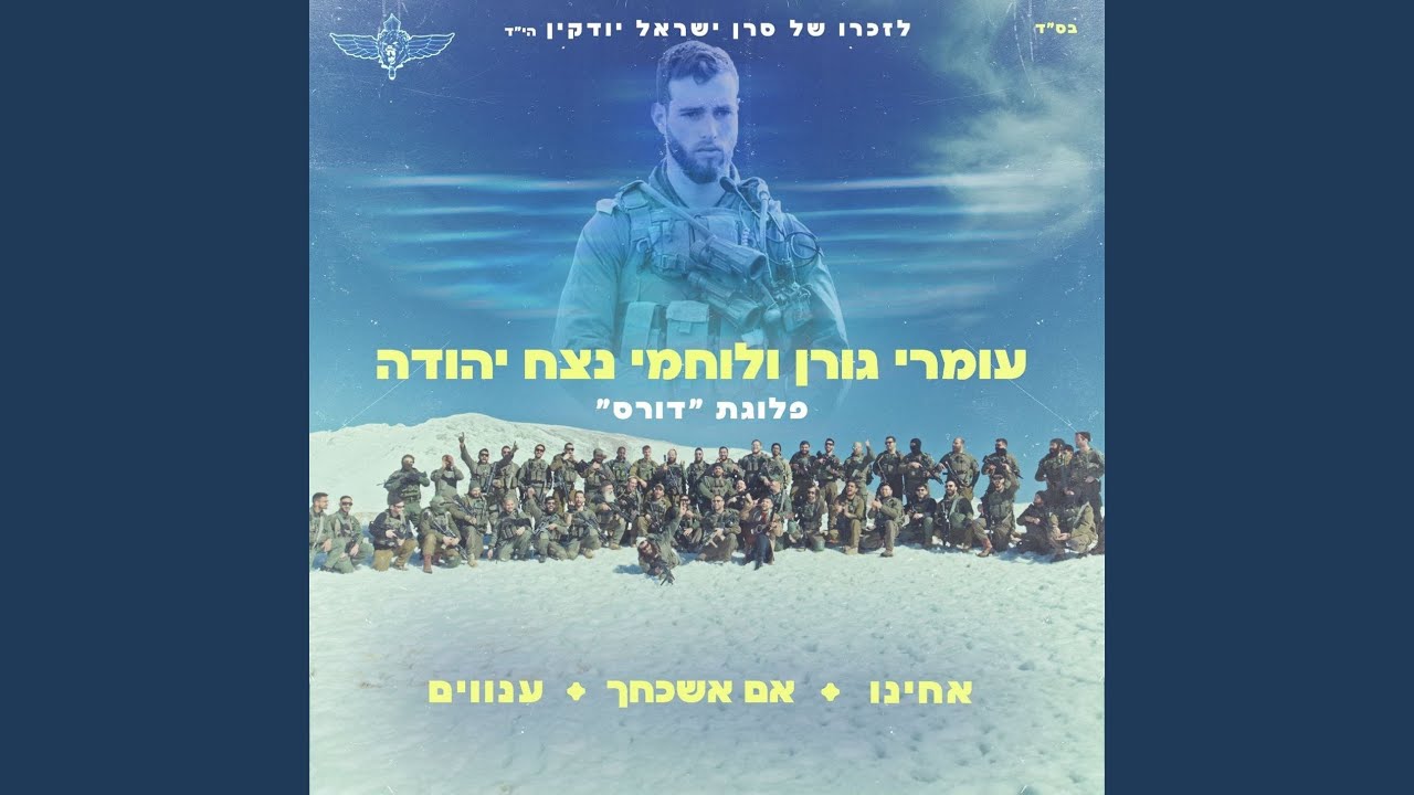 מחרוזת אחינו, אם אשכחך ירושלים, ענווים