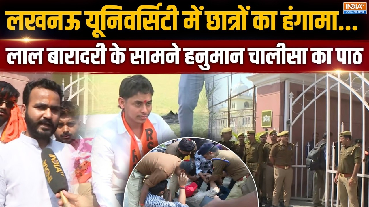 Lucknow University की Lal Baradari Masjid में 'नमाज गेट' सील, छात्रों ने किया हनुमान चालीसा का पाठ