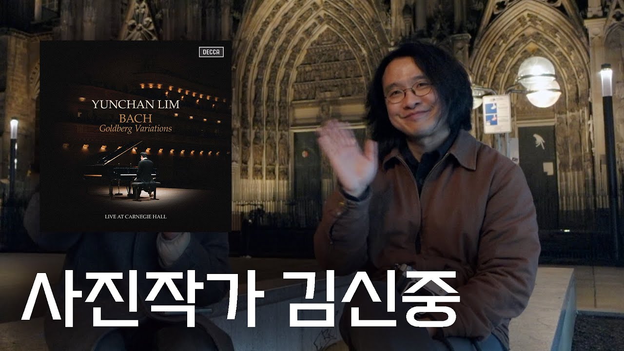 임윤찬 피아니스트와 작업하면 이런 기분이 들어요 | 사진작가 김신중